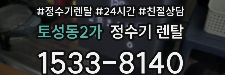 토성동2가 정수기 렌탈
