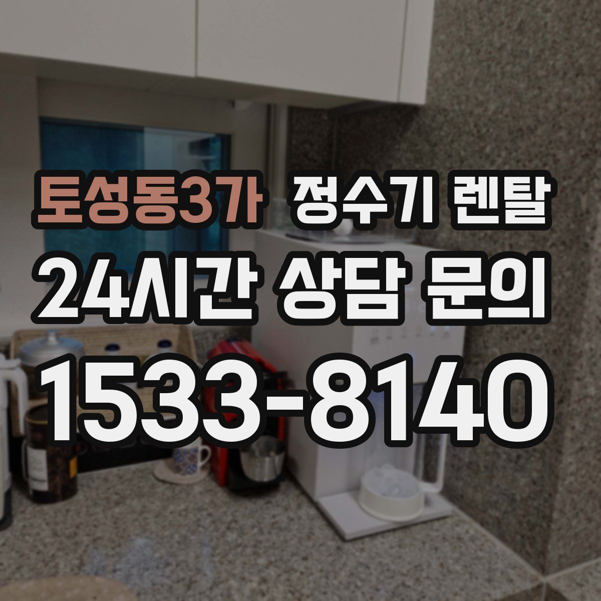 토성동3가 정수기 렌탈