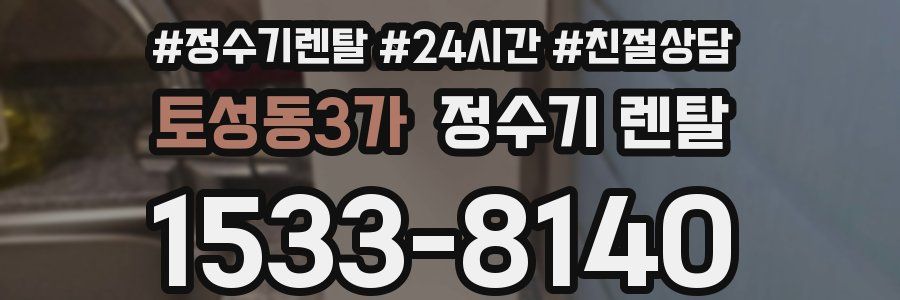 토성동3가 정수기 렌탈