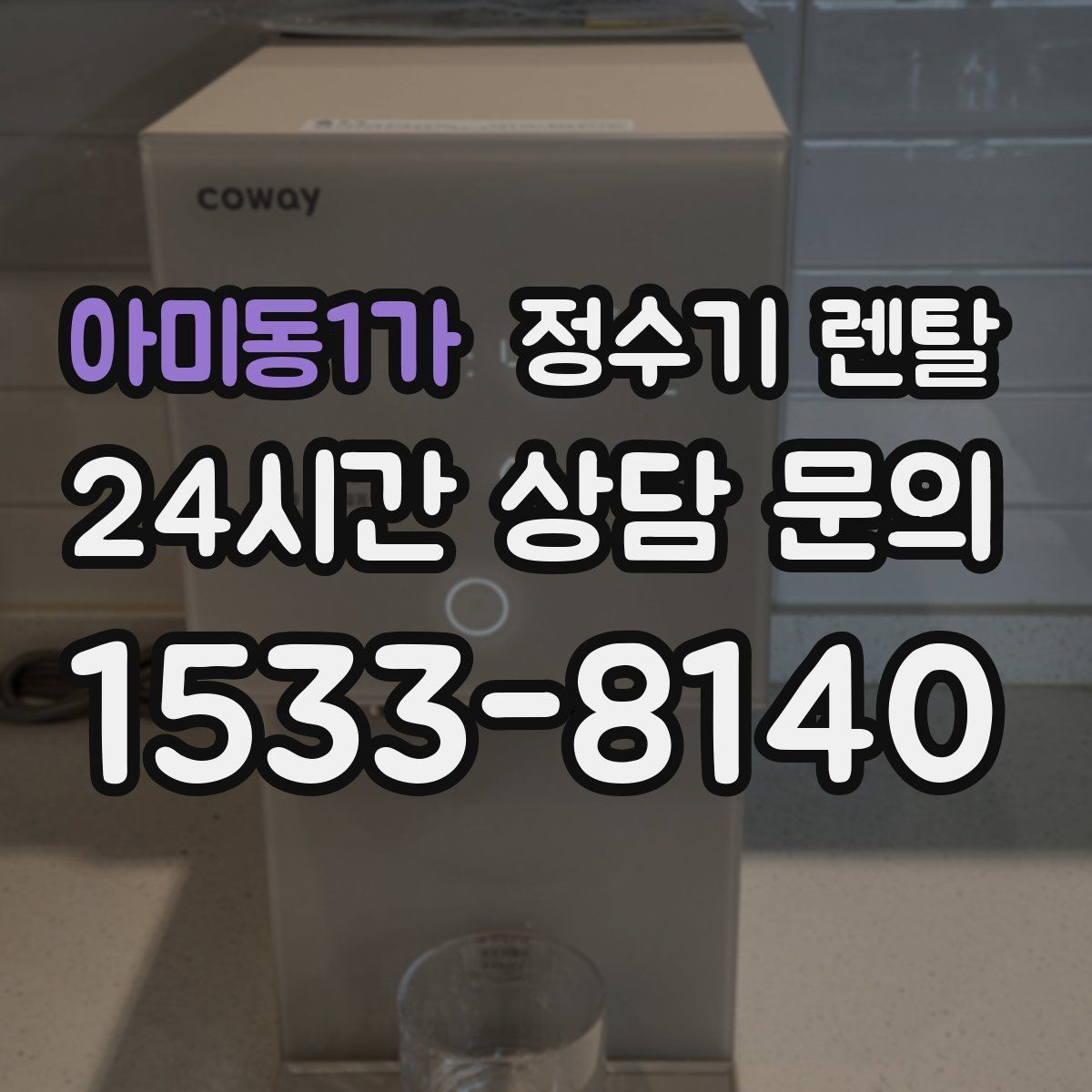아미동1가 정수기 렌탈 처음 렌탈하는 분을 위한 필수 체크