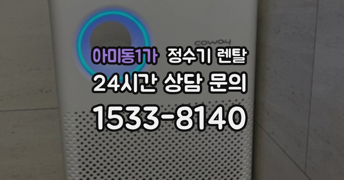 아미동1가 정수기 렌탈