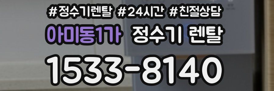 아미동1가 정수기 렌탈