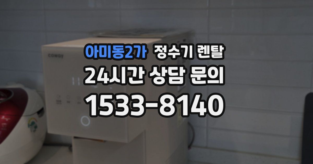 아미동2가 정수기 렌탈
