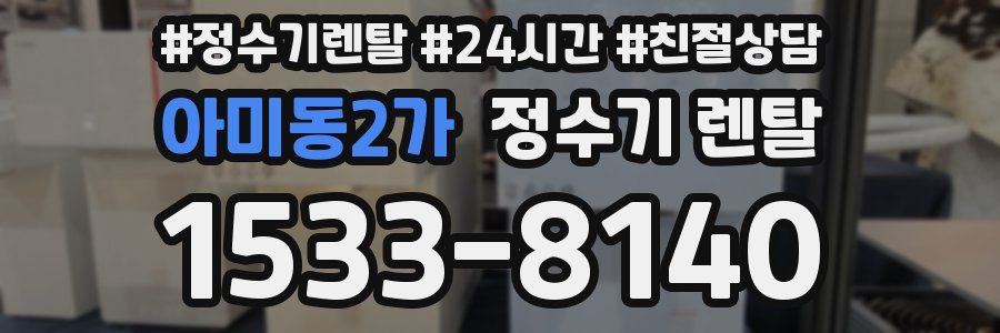 아미동2가 정수기 렌탈