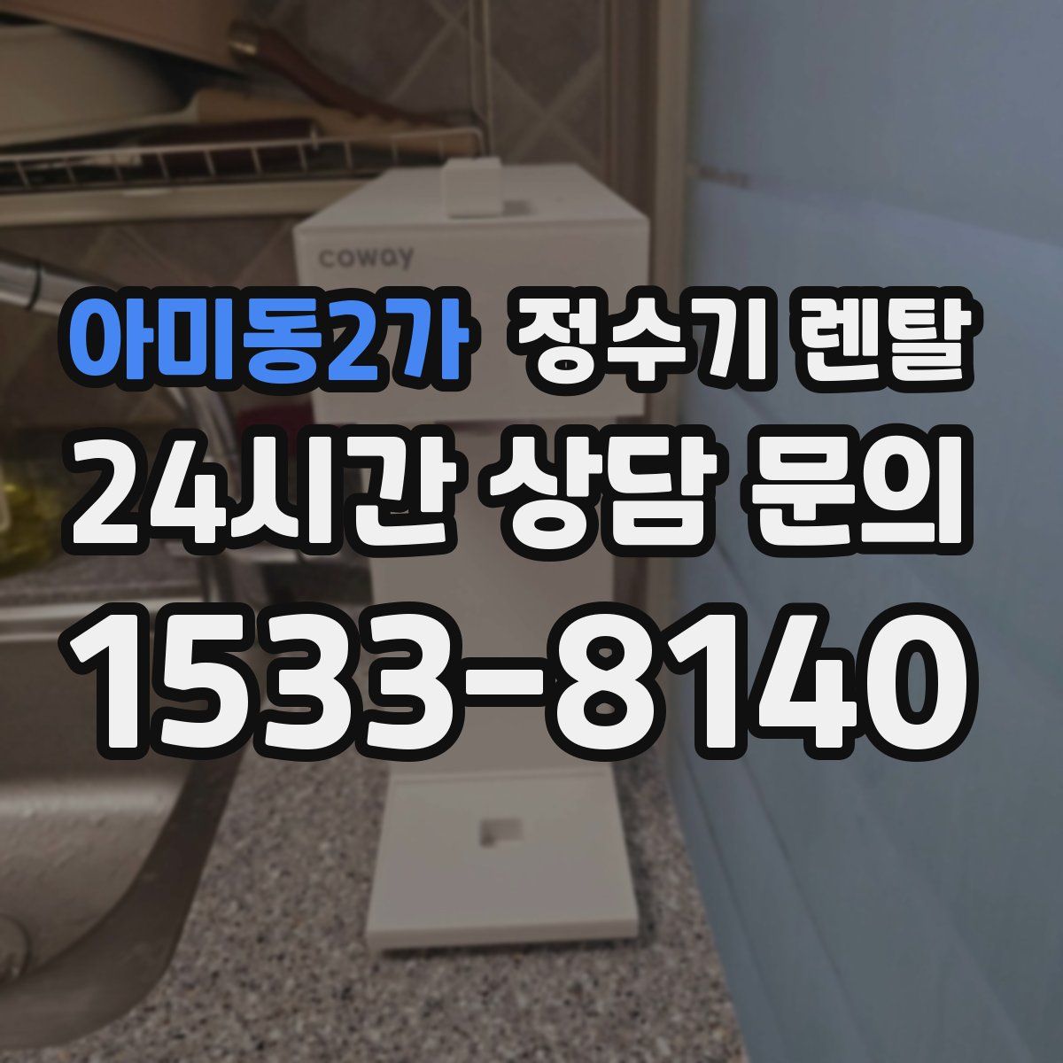 아미동2가 정수기 렌탈