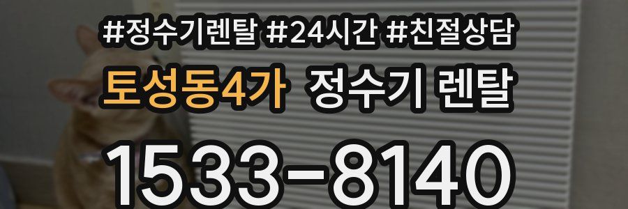 토성동4가 정수기 렌탈