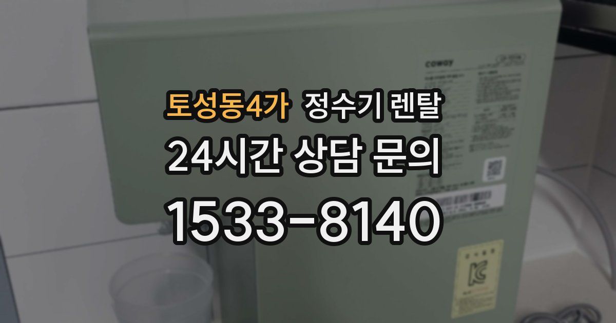 토성동4가 정수기 렌탈