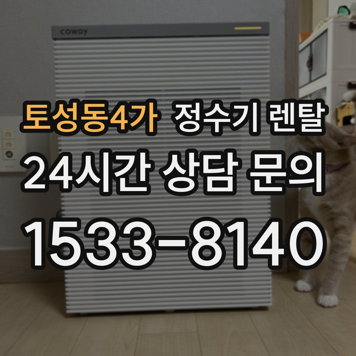 토성동4가 정수기 렌탈