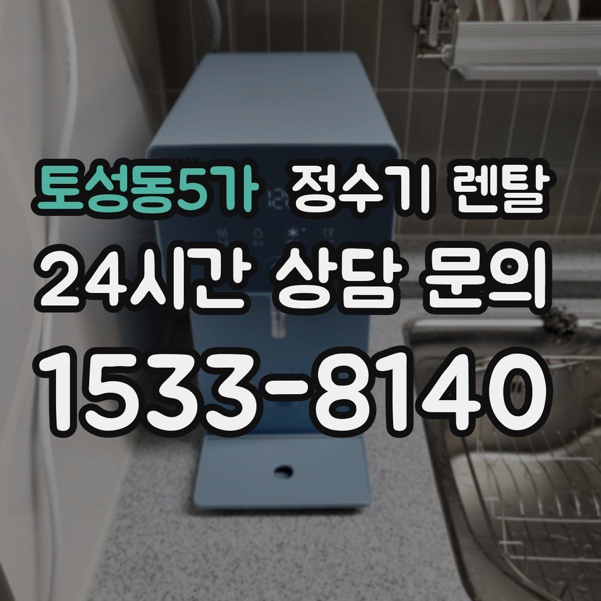 토성동5가 정수기 렌탈 싱크대 오른쪽 왼쪽 어디가 더 편할까