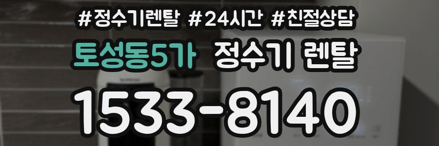 토성동5가 정수기 렌탈