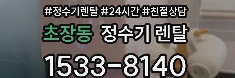 초장동 정수기 렌탈