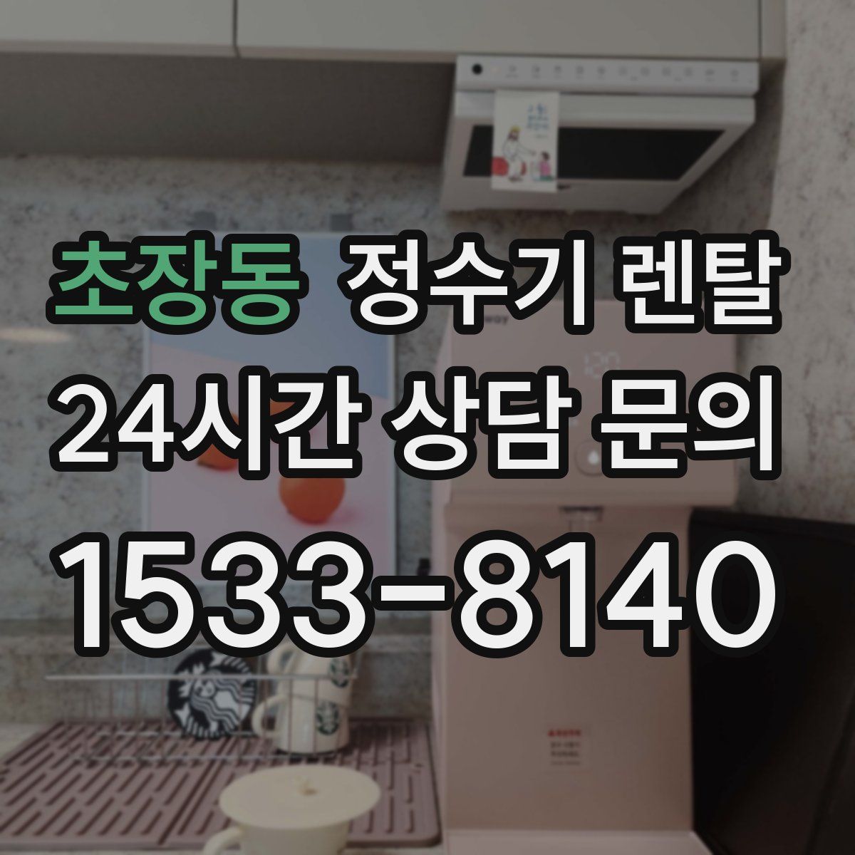 초장동 정수기 렌탈