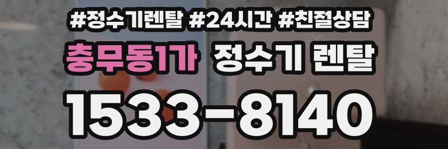 충무동1가 정수기 렌탈