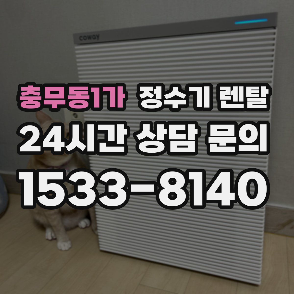 충무동1가 정수기 렌탈