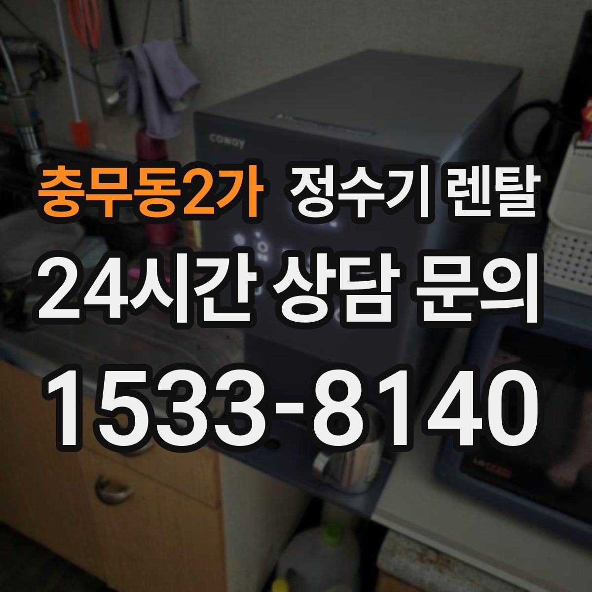 충무동2가 정수기 렌탈
