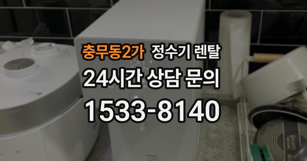충무동2가 정수기 렌탈