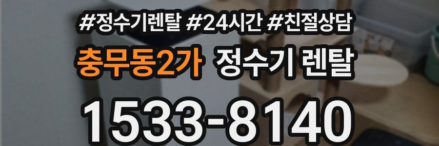 충무동2가 정수기 렌탈