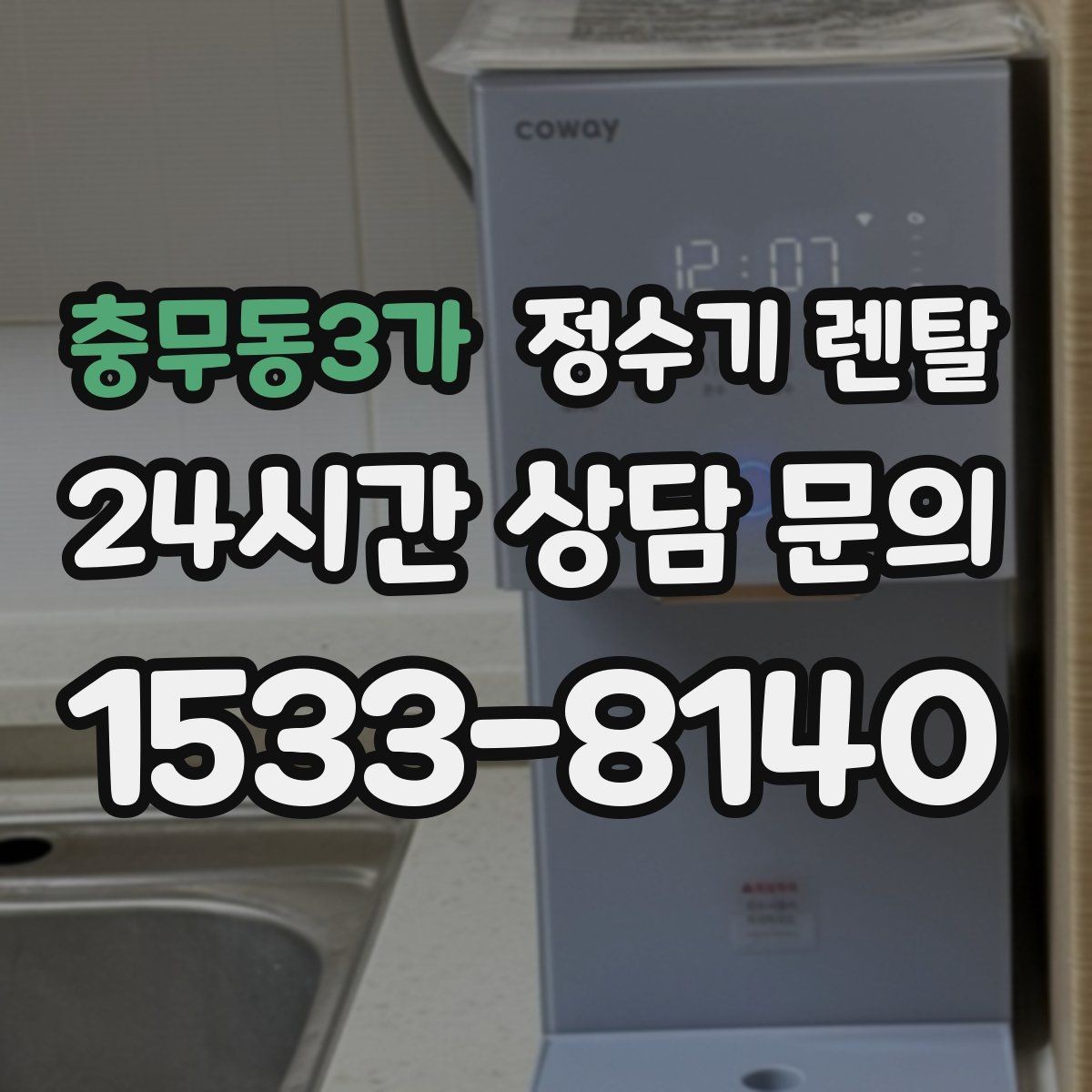 충무동3가 정수기 렌탈 아이가 있는 집 온수 잠금 설정 팁