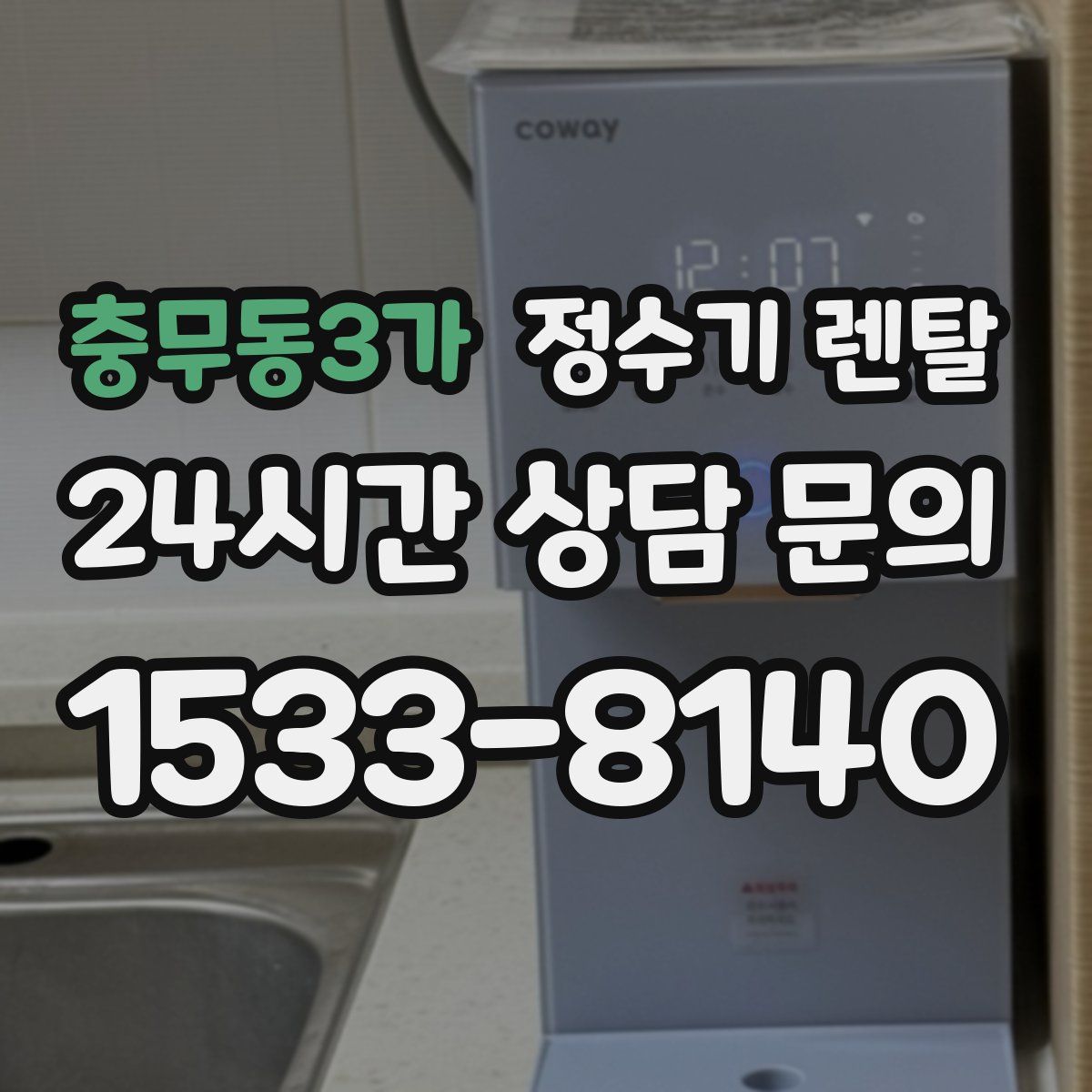 충무동3가 정수기 렌탈