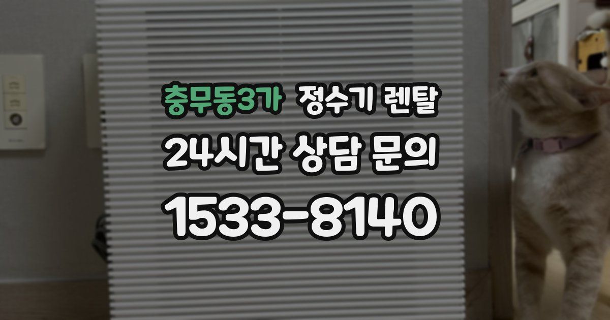 충무동3가 정수기 렌탈