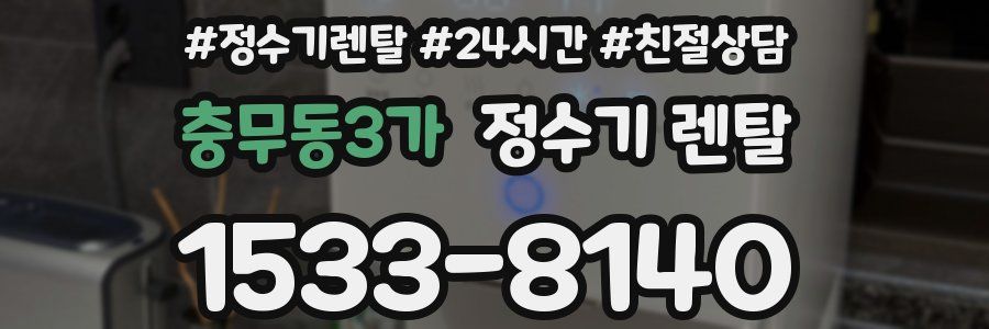 충무동3가 정수기 렌탈