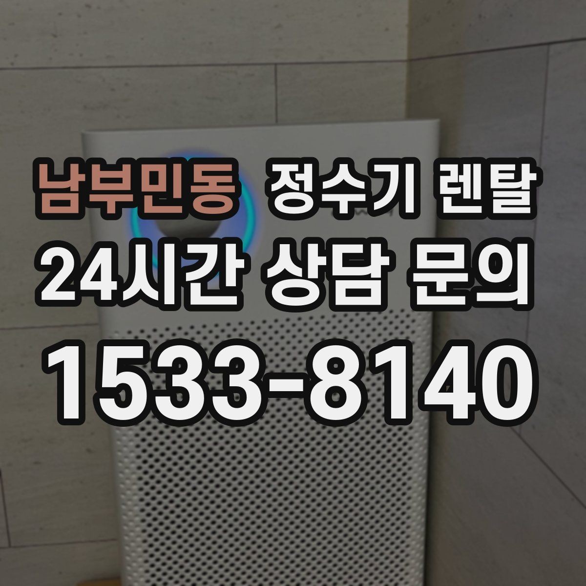남부민동 정수기 렌탈 출수가 약해지면 필터 교체 시기일 수 있습니다