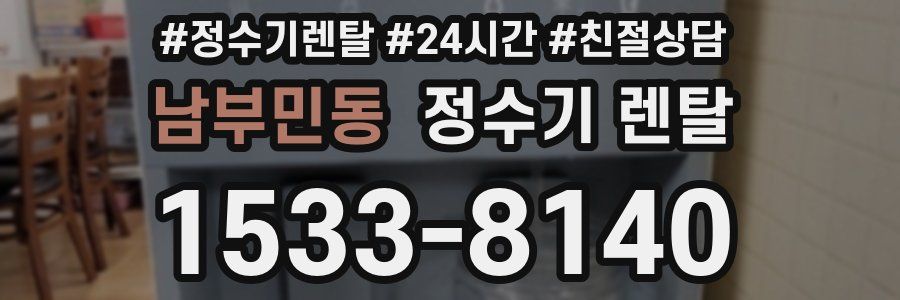 남부민동 정수기 렌탈