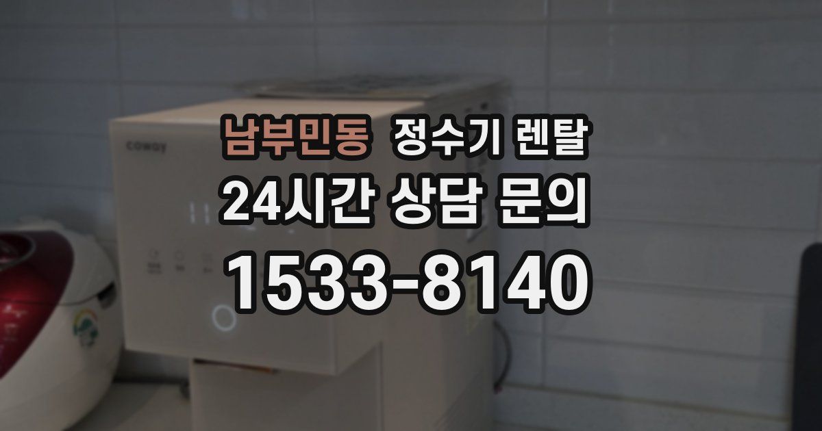 남부민동 정수기 렌탈