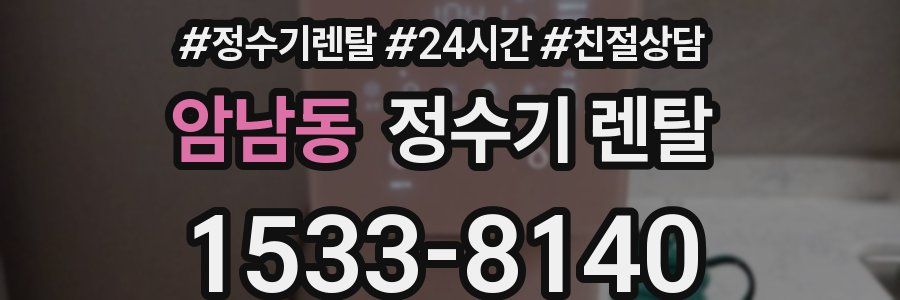 암남동 정수기 렌탈