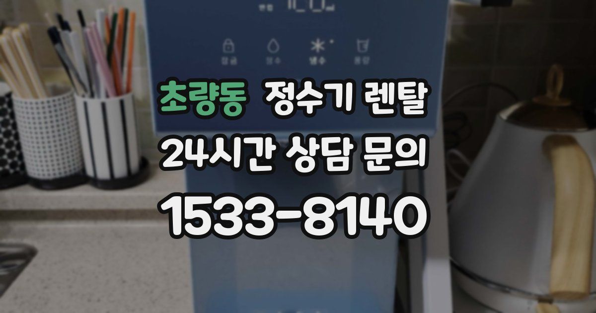 초량동 정수기 렌탈