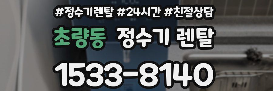 초량동 정수기 렌탈