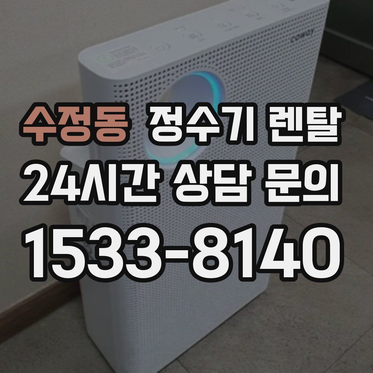 수정동 정수기 렌탈