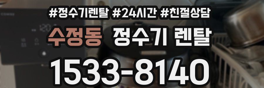 수정동 정수기 렌탈