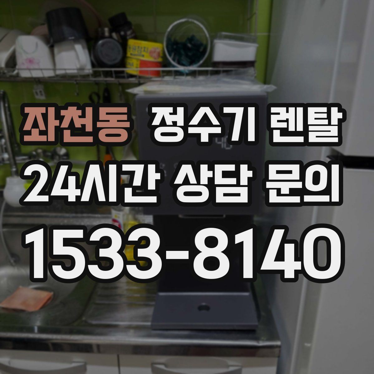 좌천동 정수기 렌탈 RO 정수기가 필요한 집은 어떤 경우일까