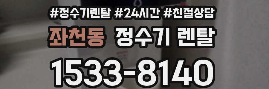 좌천동 정수기 렌탈