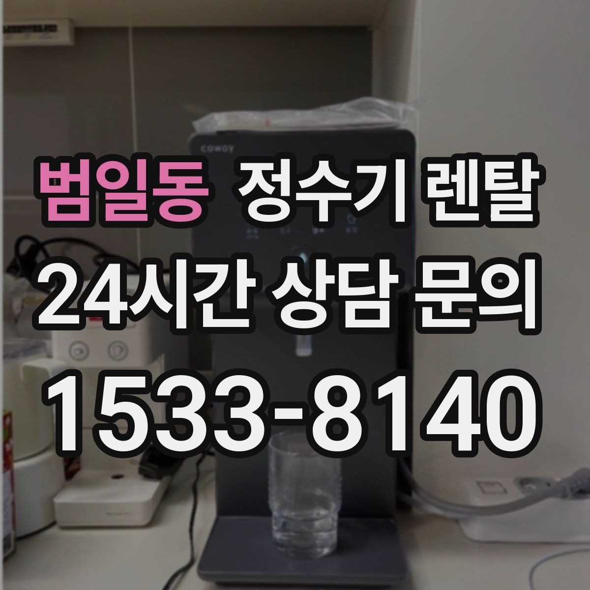 범일동 정수기 렌탈 카페 학원 사무실용 정수기 선택 기준