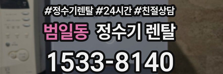 범일동 정수기 렌탈