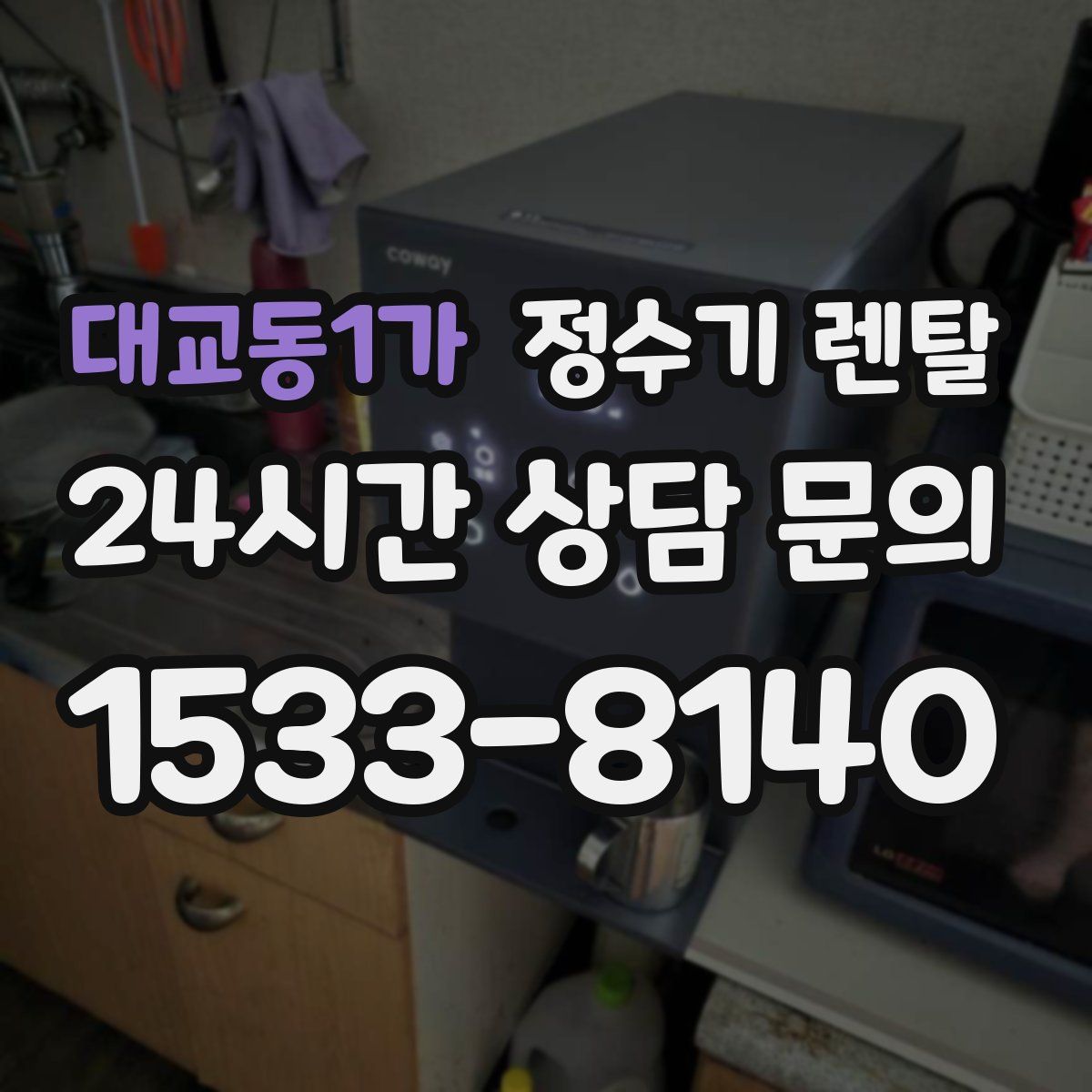 대교동1가 정수기 렌탈
