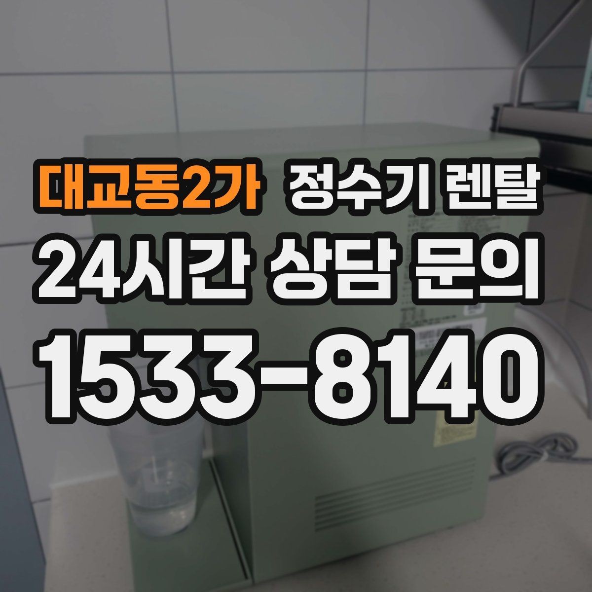 대교동2가 정수기 렌탈 설치 전 사진으로 확인하면 좋은 포인트