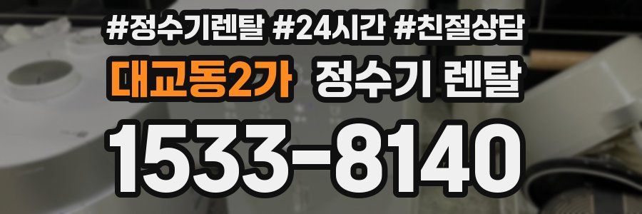 대교동2가 정수기 렌탈
