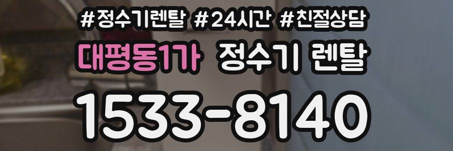 대평동1가 정수기 렌탈