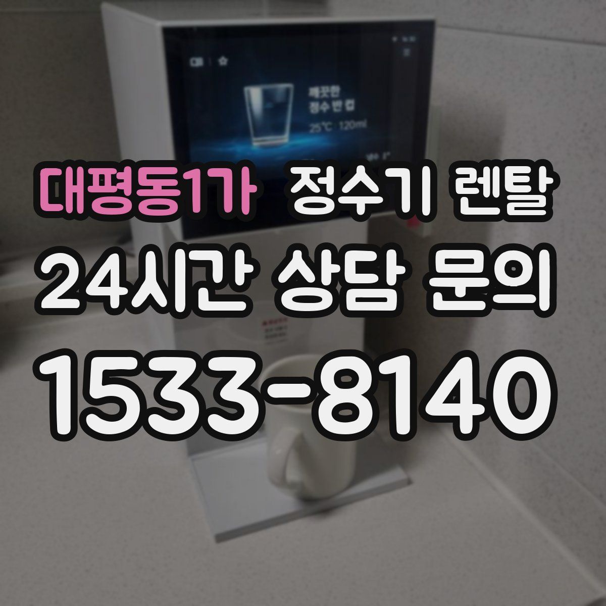 대평동1가 정수기 렌탈