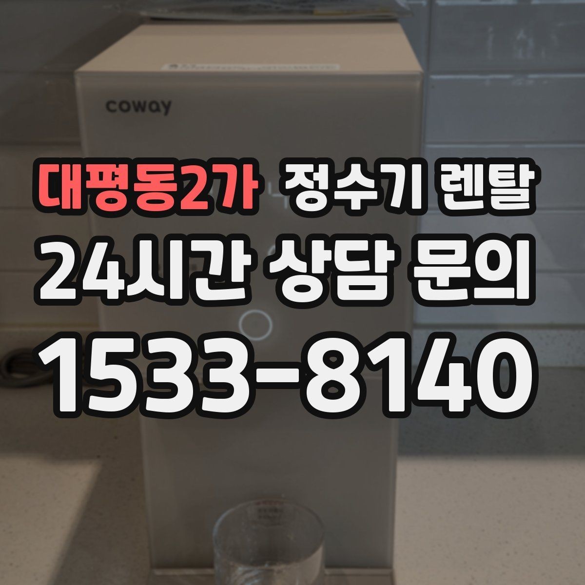 대평동2가 정수기 렌탈 생수 들고 다니기 지쳤다면 바꿔볼 타이밍