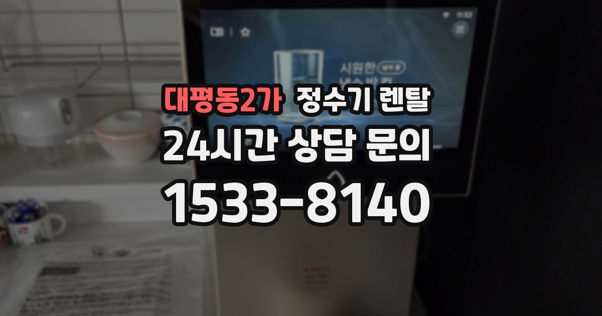 대평동2가 정수기 렌탈