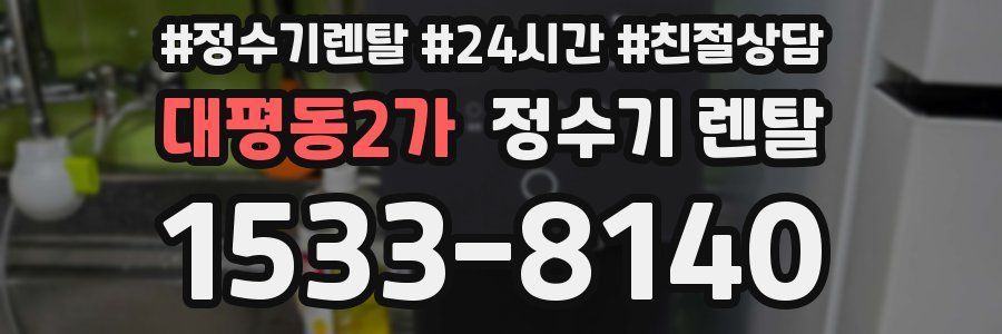 대평동2가 정수기 렌탈