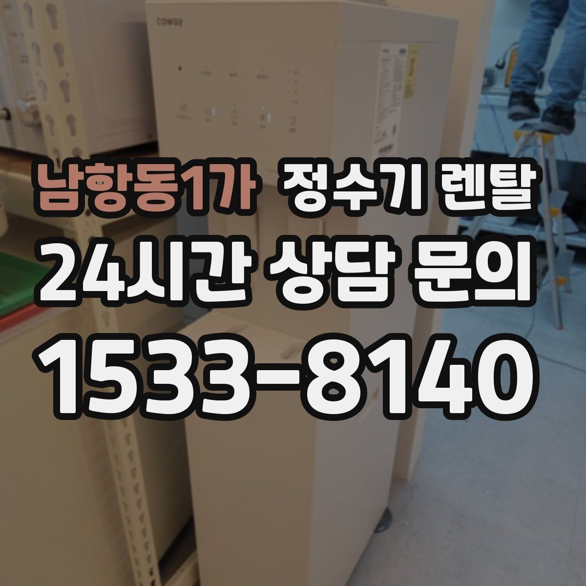 남항동1가 정수기 렌탈 부모님 댁에는 조작이 단순한 제품이 좋은 이유