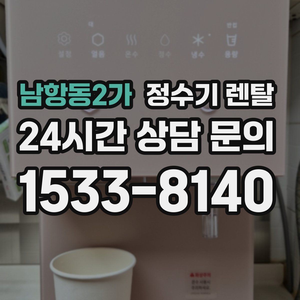 남항동2가 정수기 렌탈 디자인만 보고 고르면 후회하는 포인트