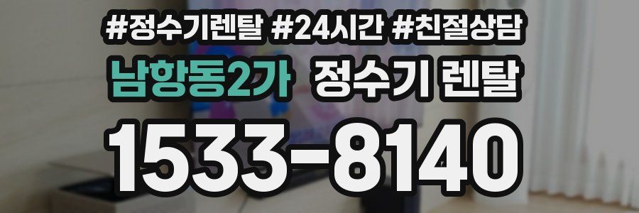 남항동2가 정수기 렌탈