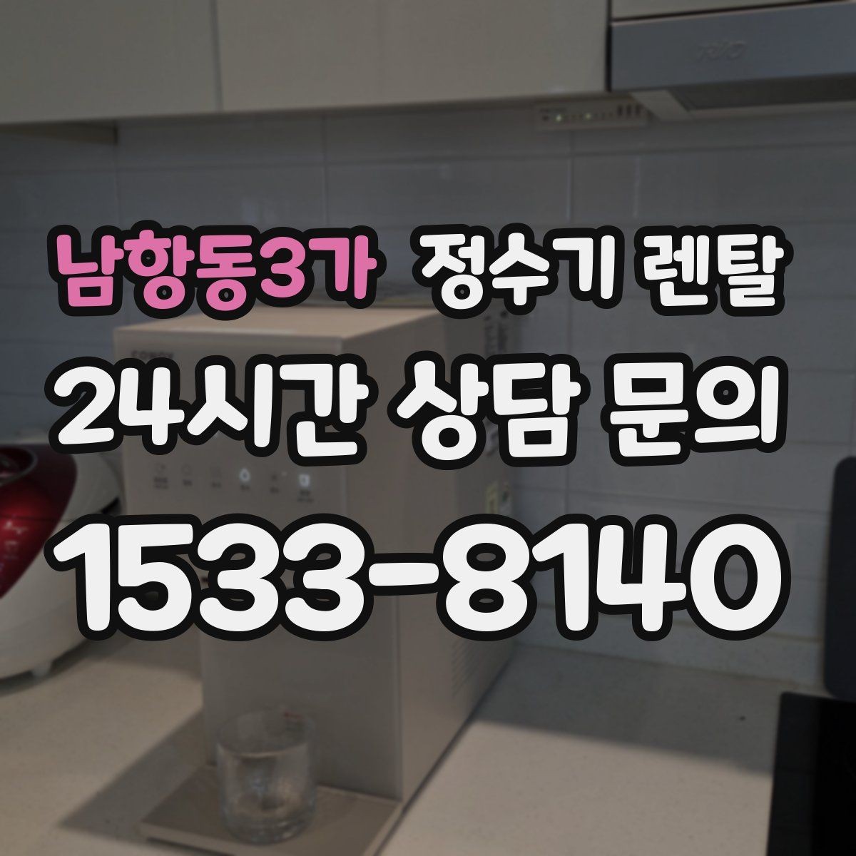 남항동3가 정수기 렌탈 물에서 기포가 보이면 이상일까