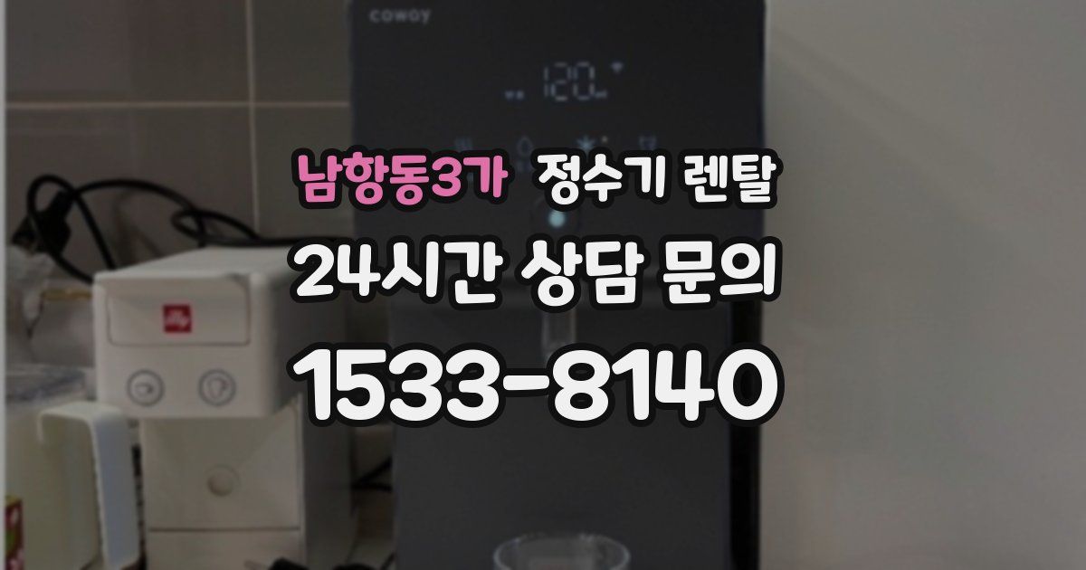 남항동3가 정수기 렌탈